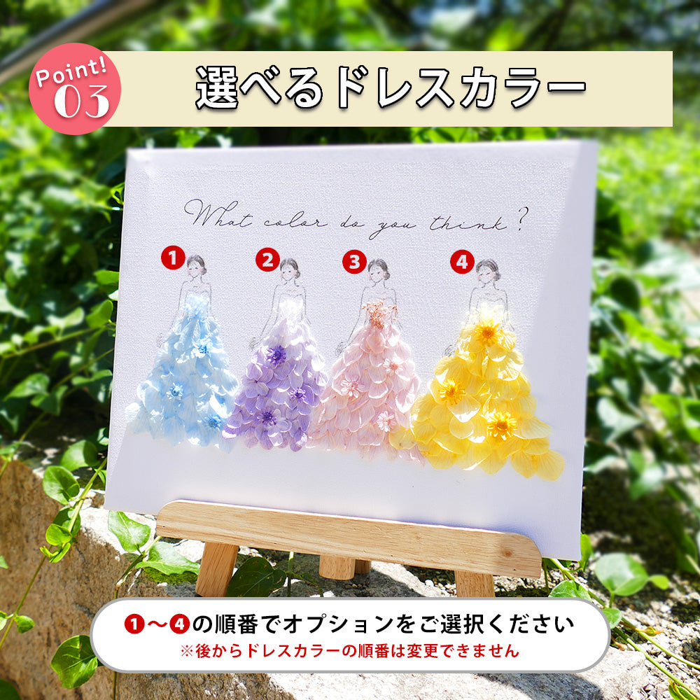 【 キャンバスフラワー i46 】ドレス色当て ドレス当てクイズ 子育て感謝状 ウェルカムボード ウェルカムスペース キャンバス ドレス 結婚式 贈呈 両親 記念品 お色直し 披露宴 カラードレス 受付 かわいい オシャレ