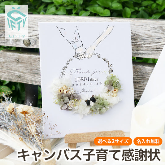 【キャンバスフラワーアート i47】子育て感謝状 結婚式 両親 キャンバス ドライフラワー プリザーブドフラワー リース 記念品 贈呈 お母さん お父さん オリジナル ウェルカムボード