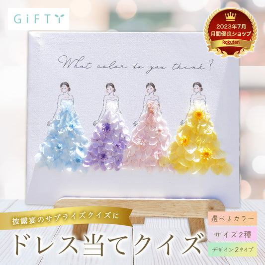 【 キャンバスフラワー i46 】ドレス色当て ドレス当てクイズ 子育て感謝状 ウェルカムボード ウェルカムスペース キャンバス ドレス 結婚式 贈呈 両親 記念品 お色直し 披露宴 カラードレス 受付 かわいい オシャレ