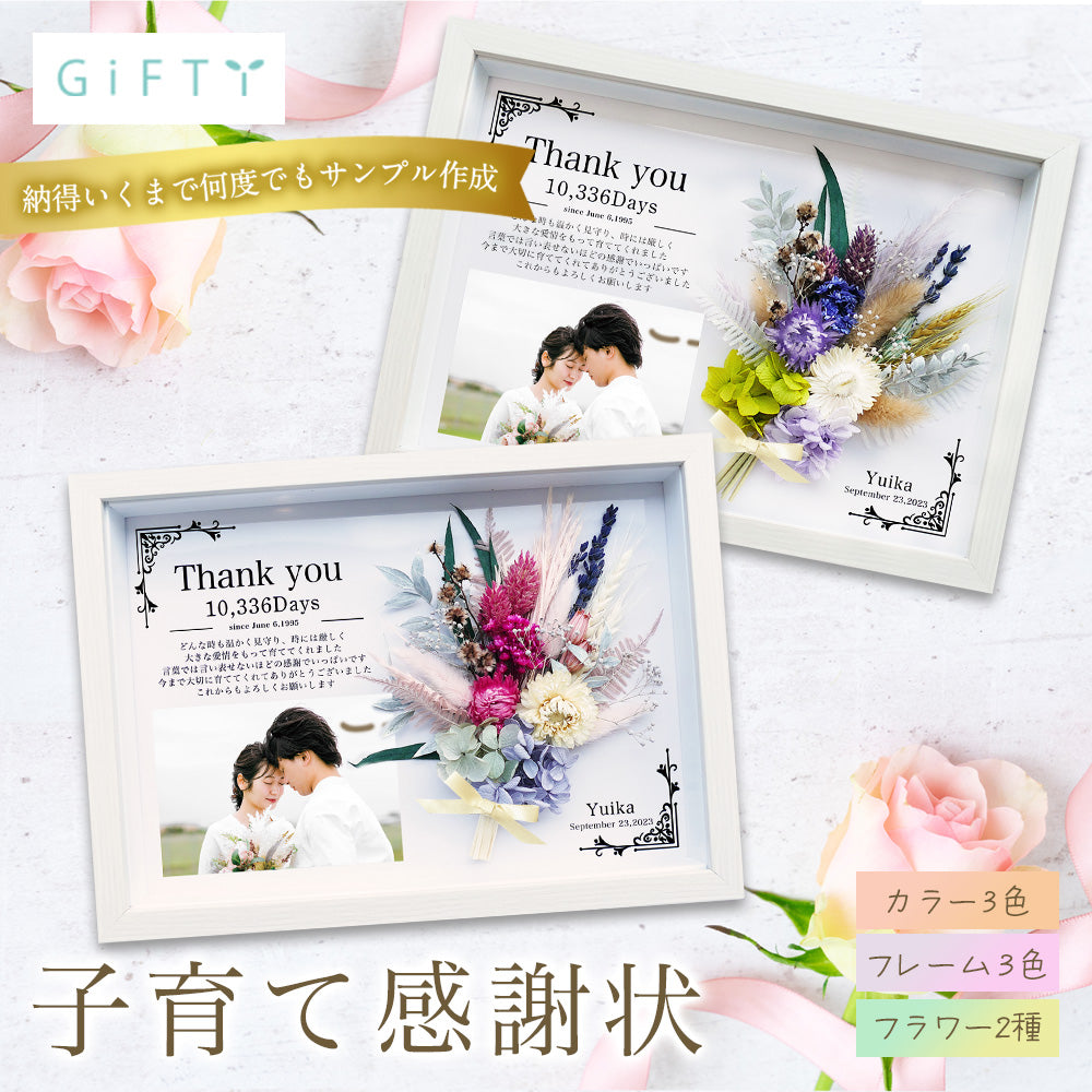 i49-1 子育て感謝状 2個セット 結婚 結婚式 日数 手作り テンプレート お花 花 花束 フラワー ブーケ 感謝 写真入り フォトフレーム 両親プレゼント 名入れ無料 メッセージ 挙式 披露宴 入籍 親ギフト ウエディング 韓国風 海外風