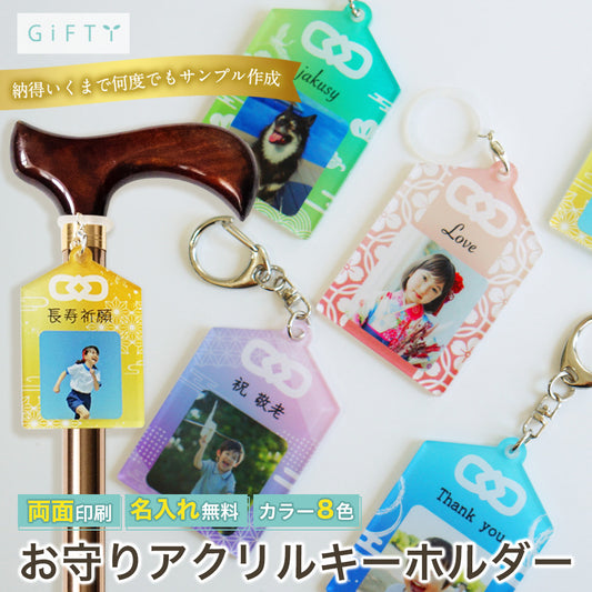御守りアクリルキーホルダー　