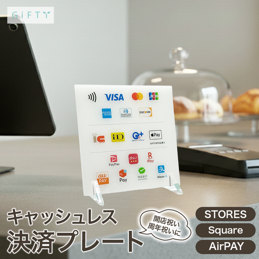【a76】アクリルサイン レジ横 キャッシュレス 決済 プレート卓上 スタンド 決済表示　店舗用 サインレジ周り 備品 開店祝い 開業祝い 開店 開業 起業 準備 プレゼント ギフト  おしゃれ 御祝  オープン記念 オーダーメイド   ネイル サロン 美容院 カフェ 飲食店  花以外