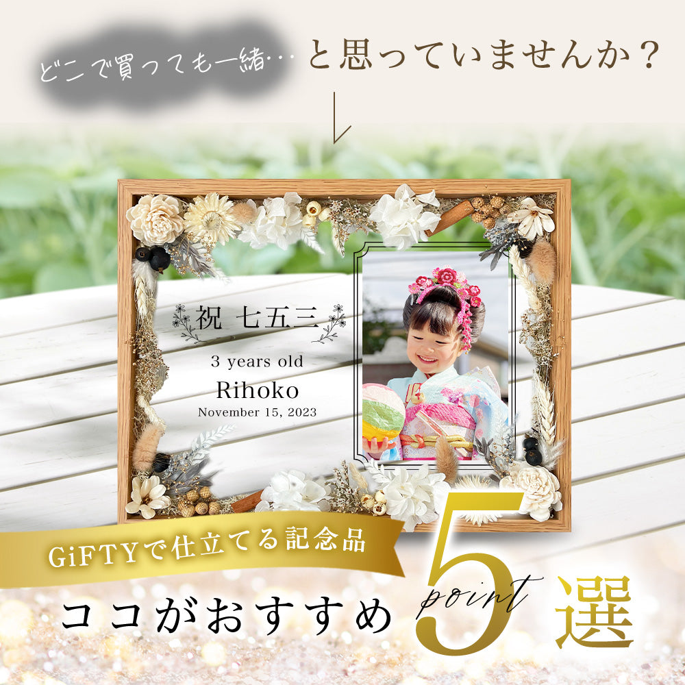 【思い出の写真を彩るフラワーフレーム】七五三 753 フォトフレーム おじいちゃん おばあちゃん 前撮り フォトスタジオ 三歳 五歳 七歳 キッズ 名入れ オリジナル 男の子 女の子 メモリアル アルバム プレゼント ギフト 記念品 ドライフラワー プリザーブドフラワー i43