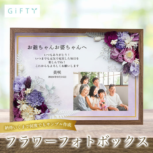 【i48 長寿祝い フラワーフォトボックス 】長寿祝い 名入れ 名前入り メッセージ プレゼント ギフト 写真 写真立て お花 花 フラワー プリザーブドフラワー ドライフラワー 2024 おばあちゃん おじいちゃん  フォトフレーム  孫から オーダーメイド オリジナル フラワーギフト